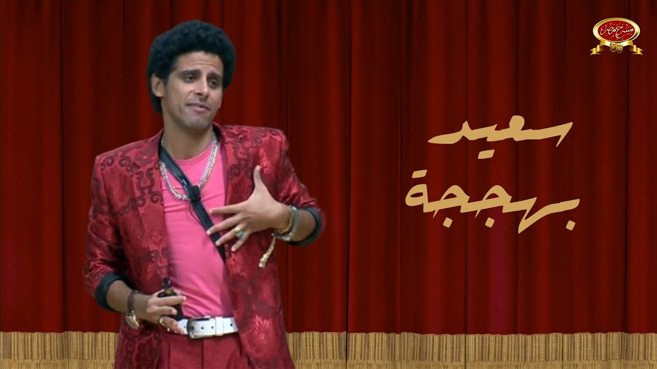 سعيد بهججة | حمدي الميرغني | مسرح مصر