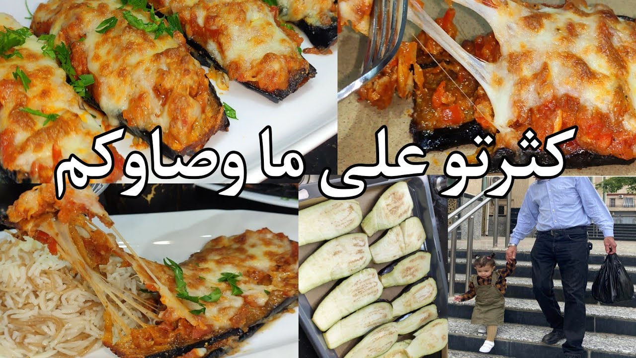 هدرتو فينا ربي وكيلكم  ،وصفة اليوم قنبلة فالبنة باذنجال روعة فالشكل والبنة  غاولي جربيه حبيبتي