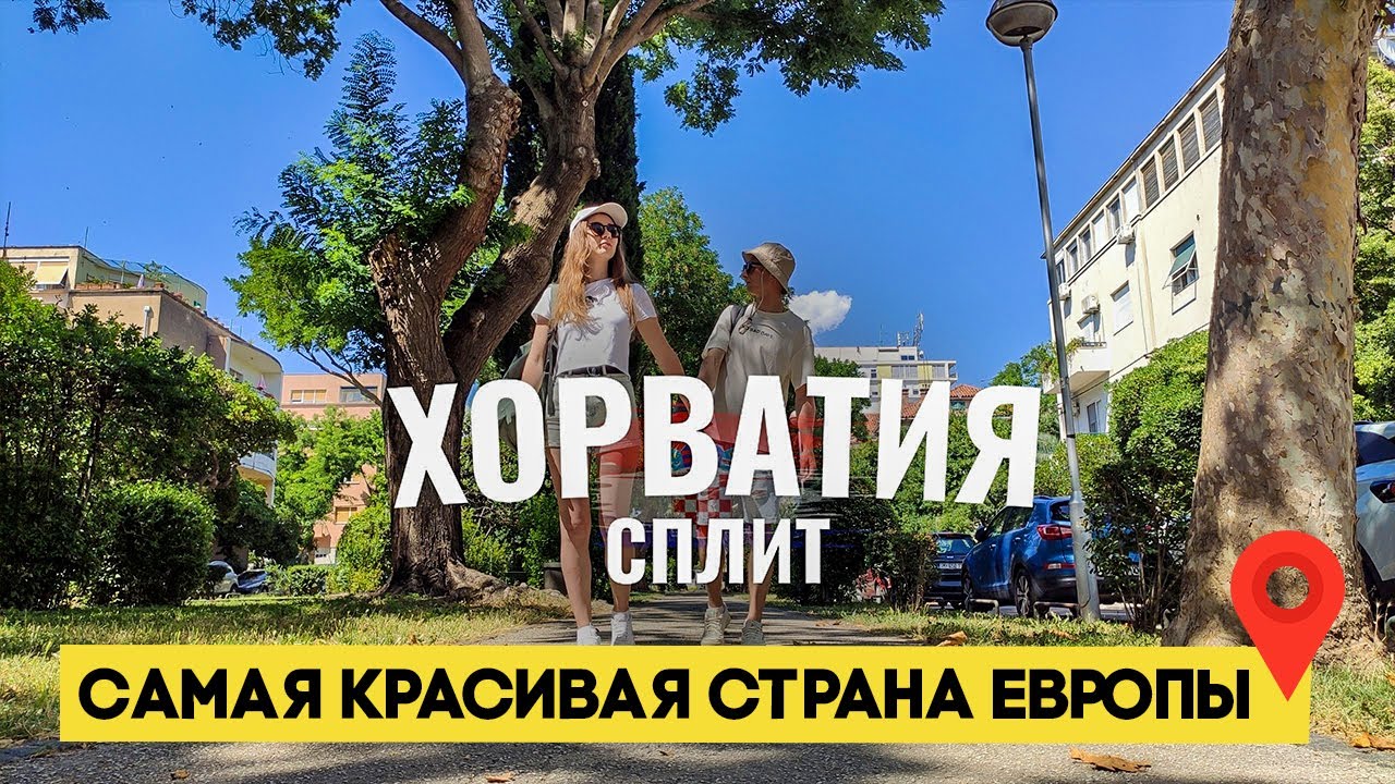 Хорватия Сплит 2023.Одна из самых красивых стран ЕВРОПЫ!