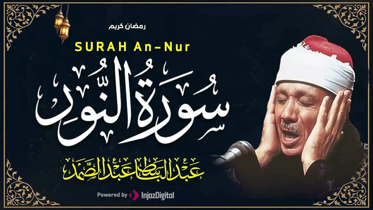 سورة النور كاملة - أروع ما جود الشيخ عبد الباسط عبد الصمد-  Surah An-Nur Abdulbasit Abdussamad