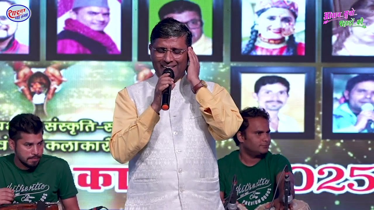 पद्मश्री प्रीतम भरतवाण जी की सुरमयी प्रस्तुति – दिवंगत कलाकारों की स्मृति 2025