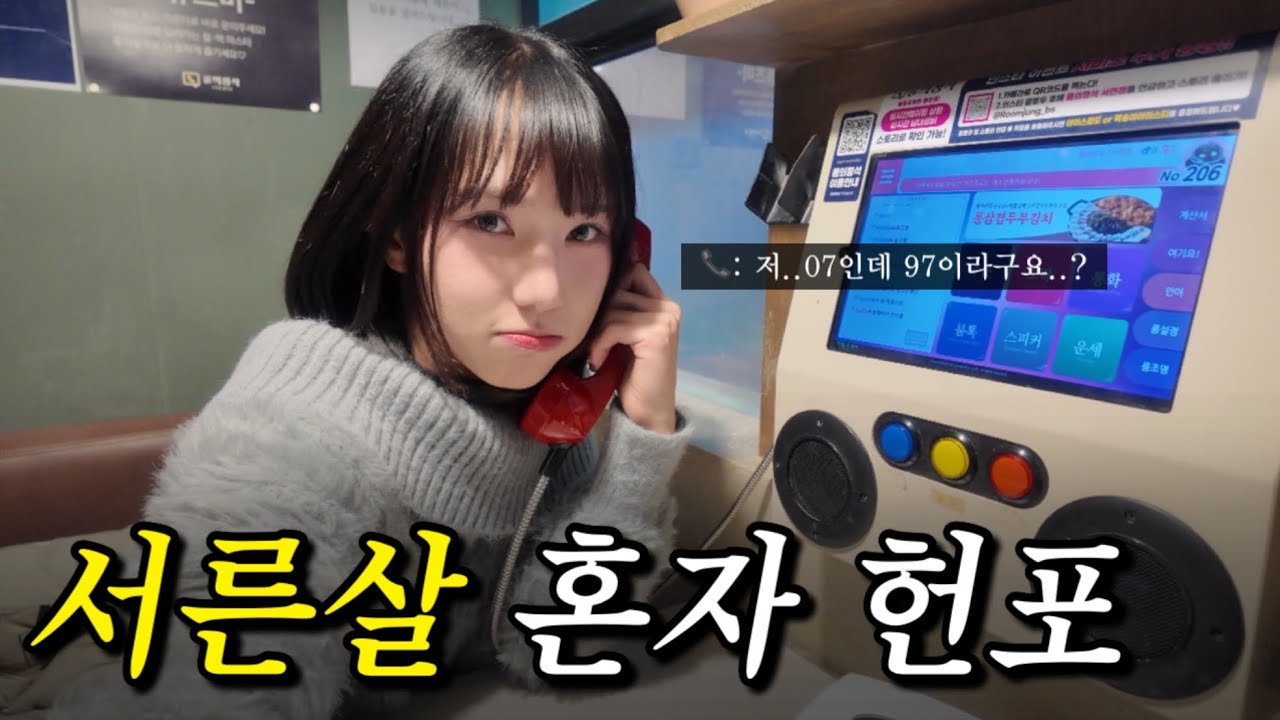 서른살에 처음간 헌포에서 악플러를 만난다고?!