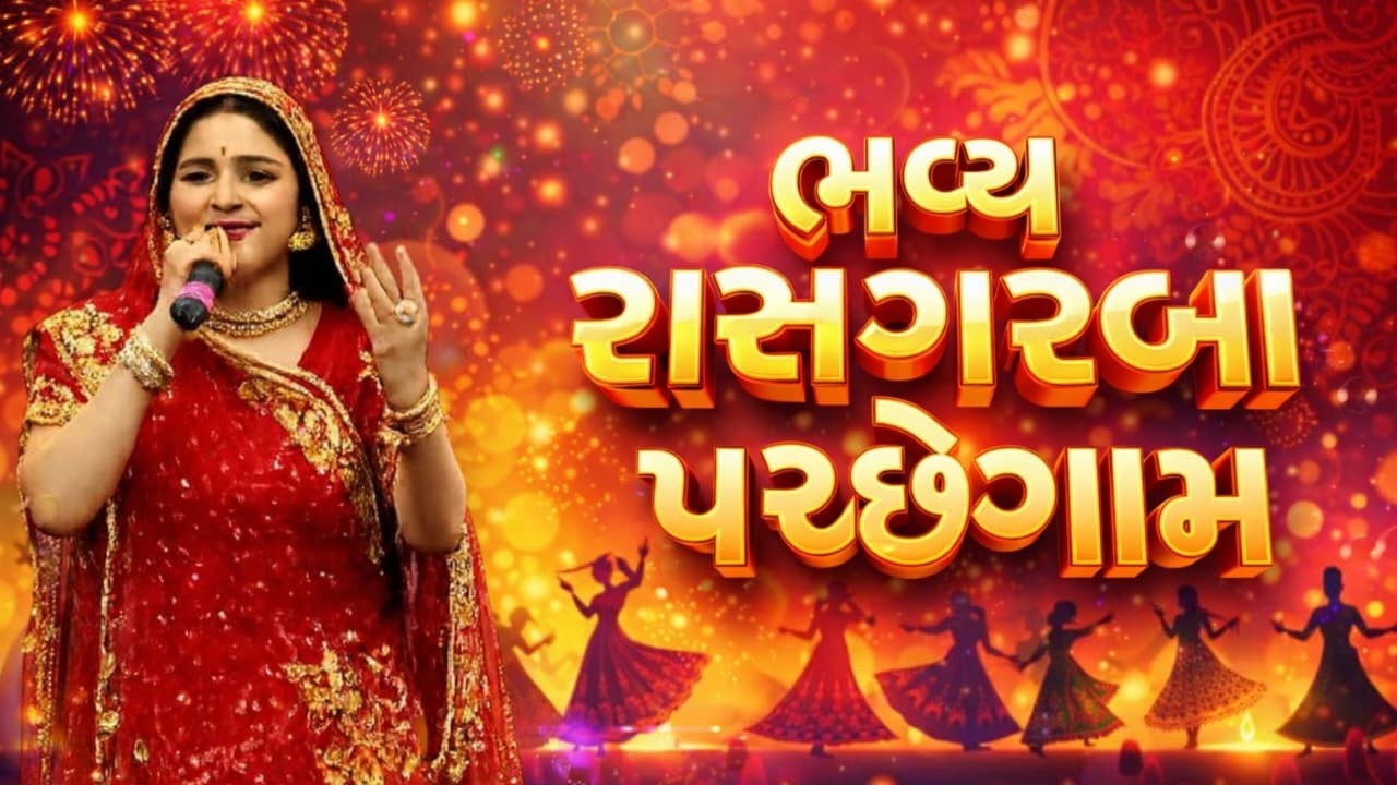 ભક્તિબા જેઠવા | પચ્છેગામ | ભવ્ય રાસ ગરબા કાર્યરકર્મ ૨૦૨૬