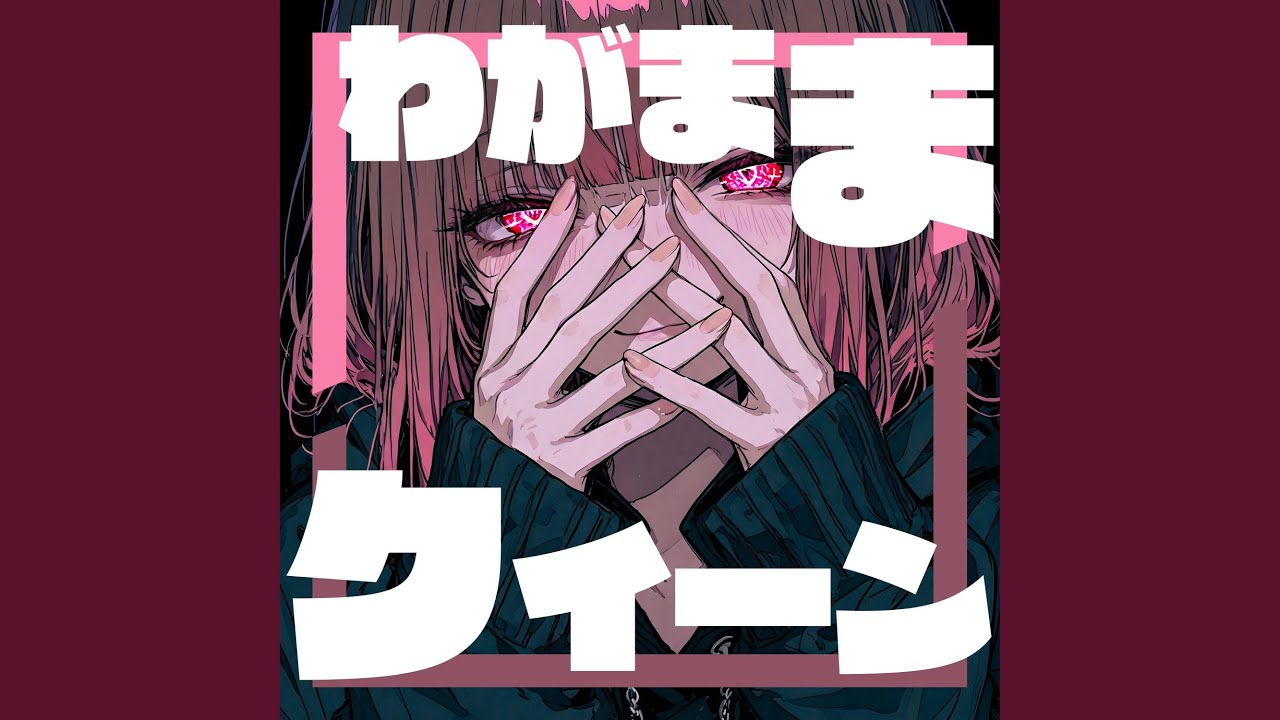 わがままクイーン
