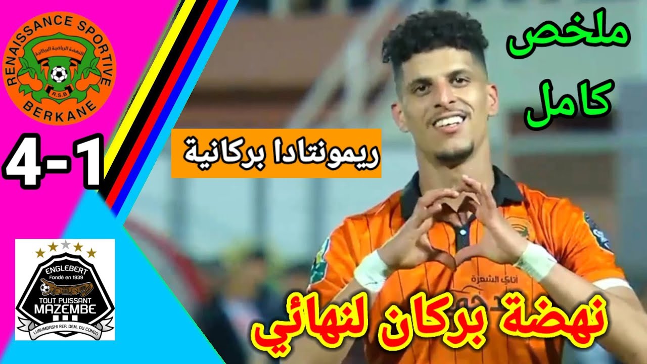 ملخص مبارة نهضة بركان ضد تي بي مازيمبي !! أهداف مباراة نهضة بركان