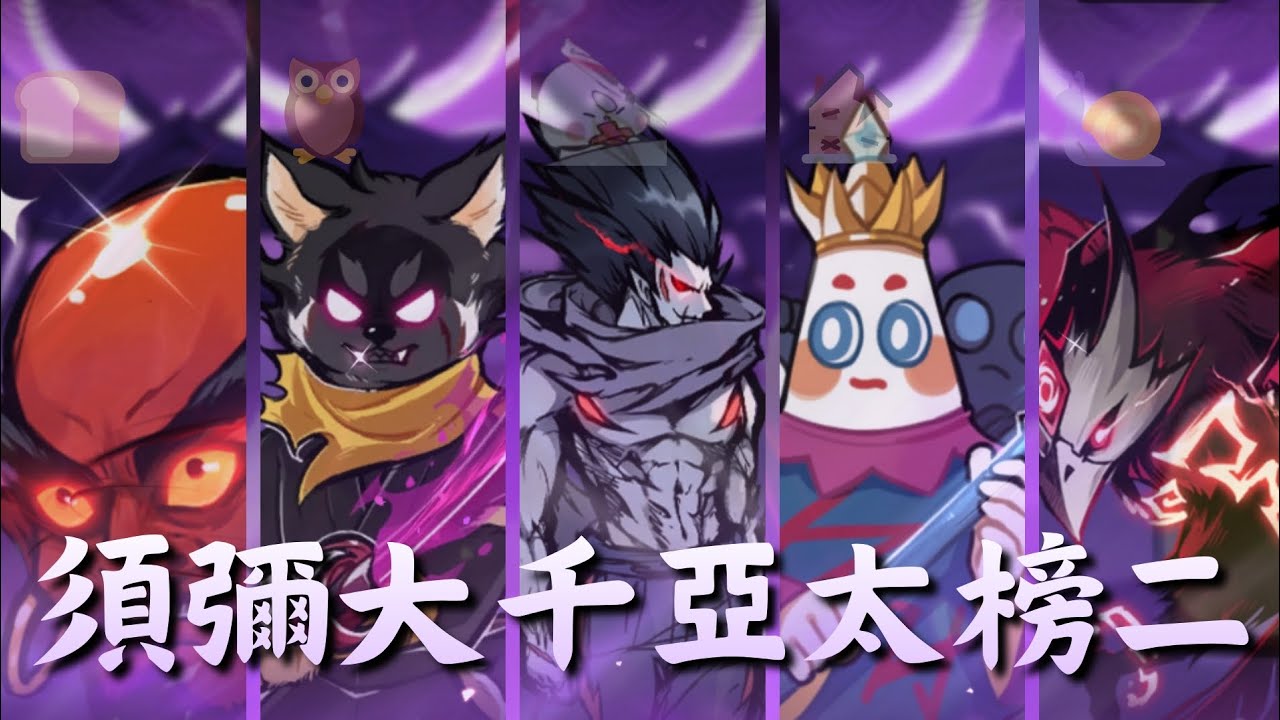 【忍者必須死全球版】須彌幻鏡亞太區榜二『251643』| 第一次只需要打一隻王的須彌🤡