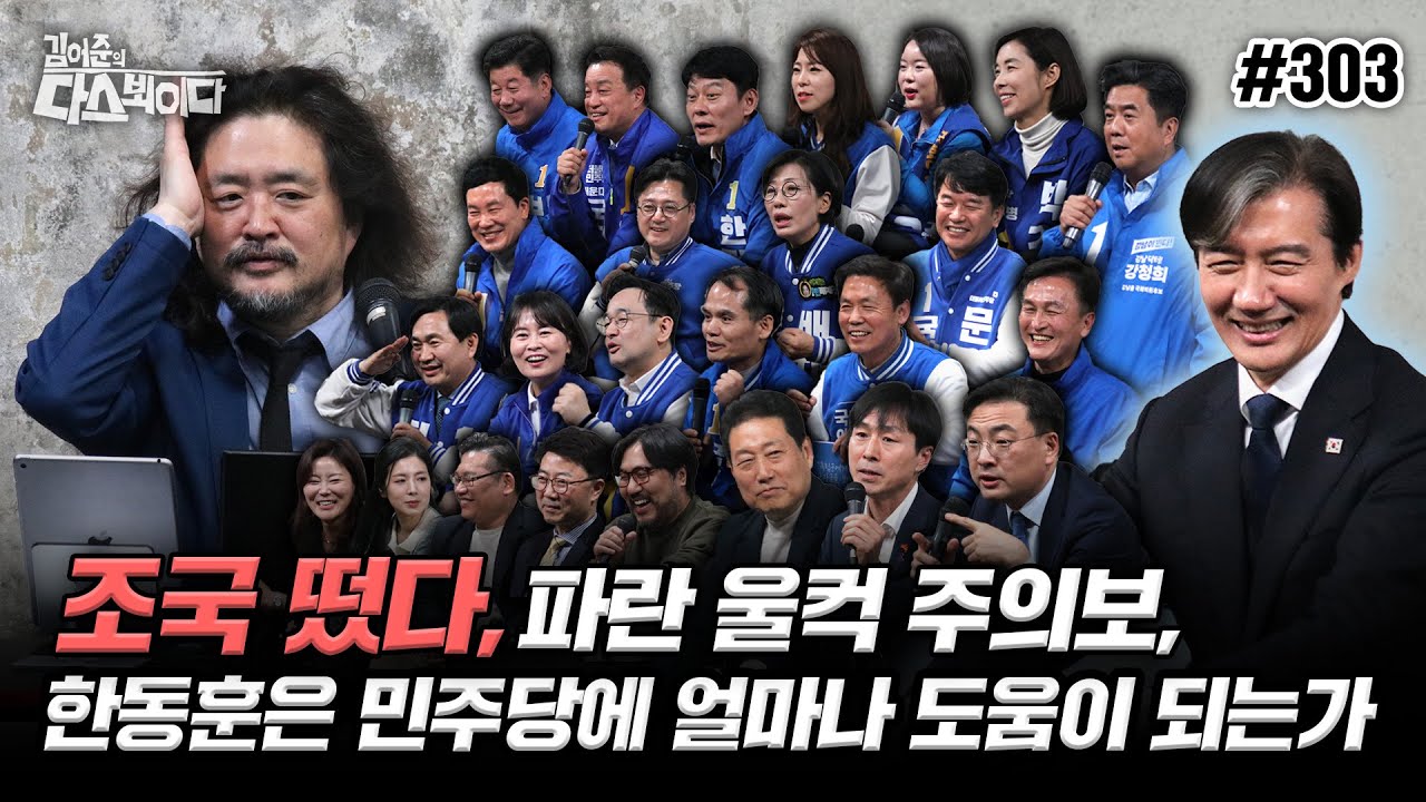 [김어준의 다스뵈이다-2024총선] 303회 조국 떴다, 파란 울컥 주의보, 한동훈은 민주당에 얼마나 도움이 되는가
