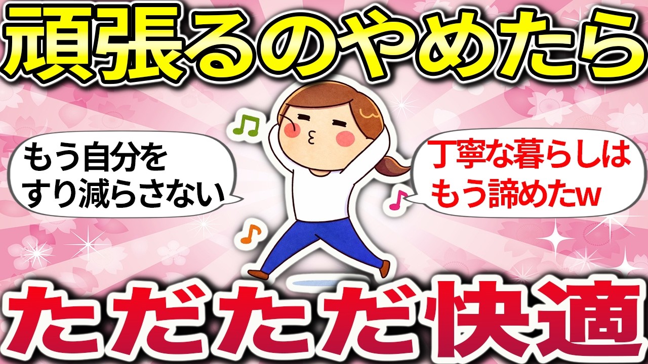 【総集編】100点なんて目指さない。自分ファーストで、ただただ快適に生きてみた【ガルちゃんまとめ】