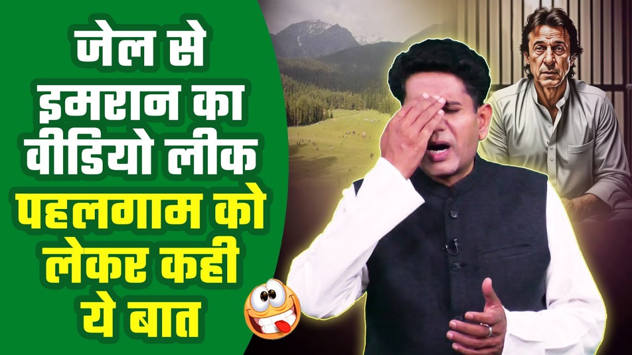 जेल से इमरान का वीडियो लीक, पहलगाम को लेकर कही ये बात