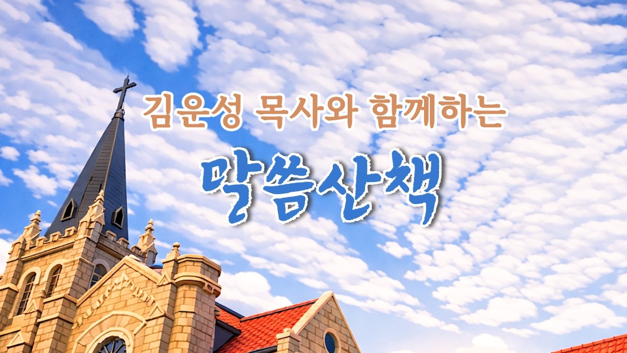 2026년 3월 23일(월)-김운성 목사와 함께하는 말씀산책
