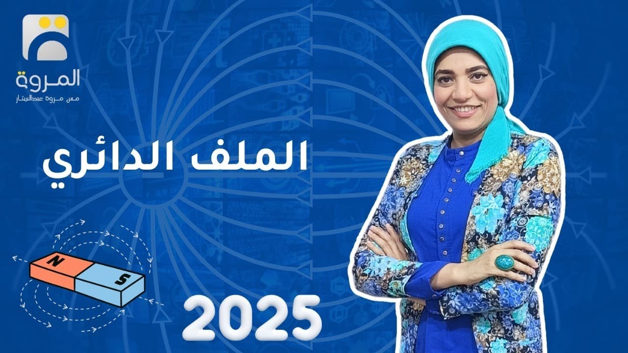 الفيض المغناطيسي لملف دائري  _ الفصل الثاني التأثير المغناطيسي للتيار الكهربي  _ فيزياء 3ث - 2025