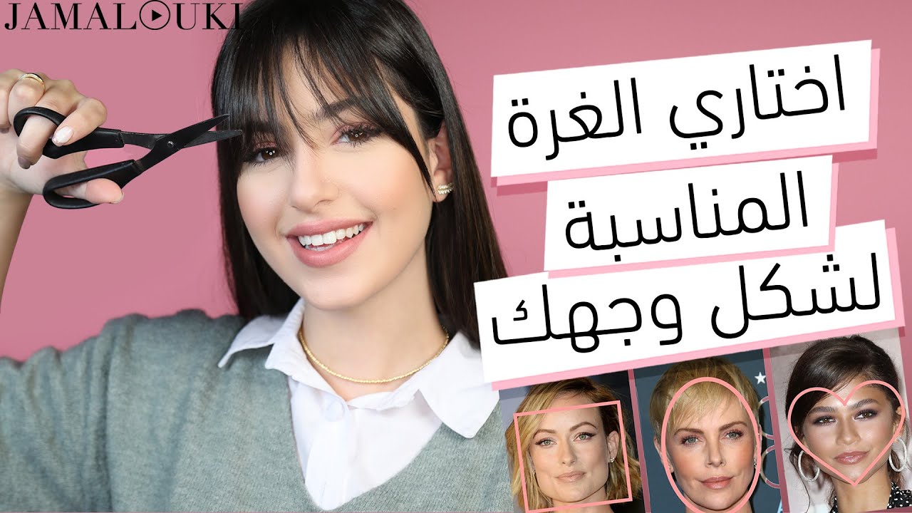اختاري غرة شعر بحسب اشكال الوجه | قص الشعر