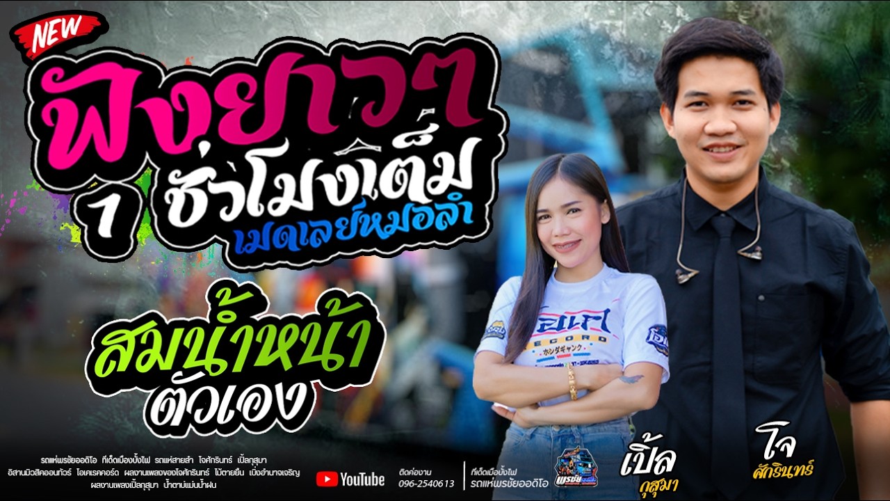ฟังยาวๆ1ชั้วโมงเต็ม + สมน้ำหน้าตัวเอง  -   รถแห่พรชัยออดิโอ 1