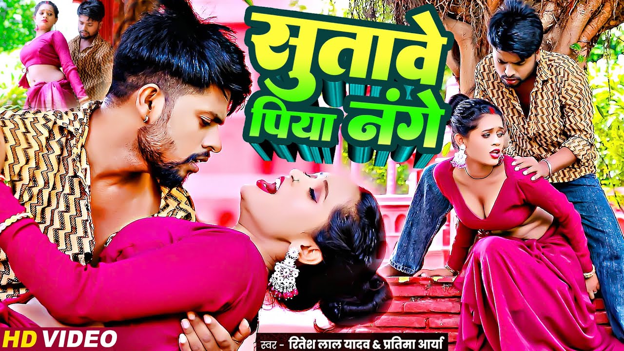 Bhojpuri Video | सुतावे पिया लंगटे | Ritesh Lal Yadav , Pratima Arya | Sutawe Piya Nange