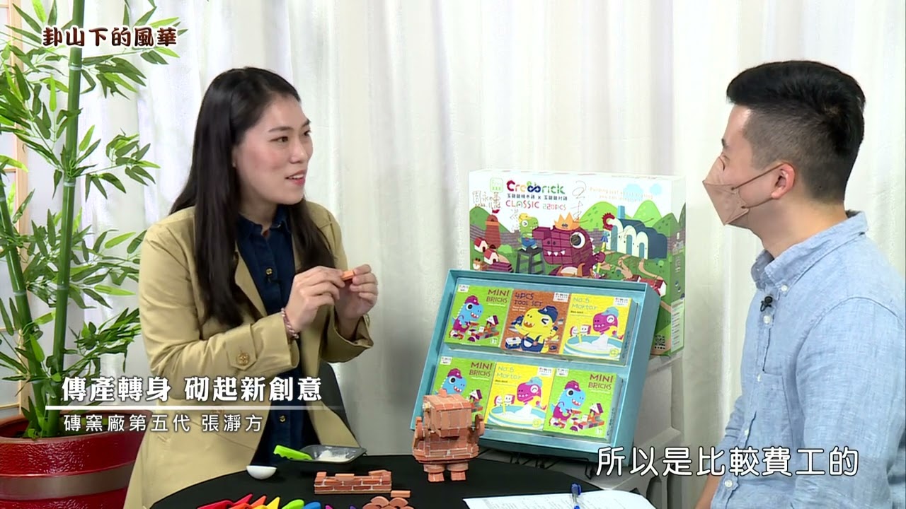 【卦山下的風華】傳產轉身 砌起新創意 磚窯廠第五代 張瀞方