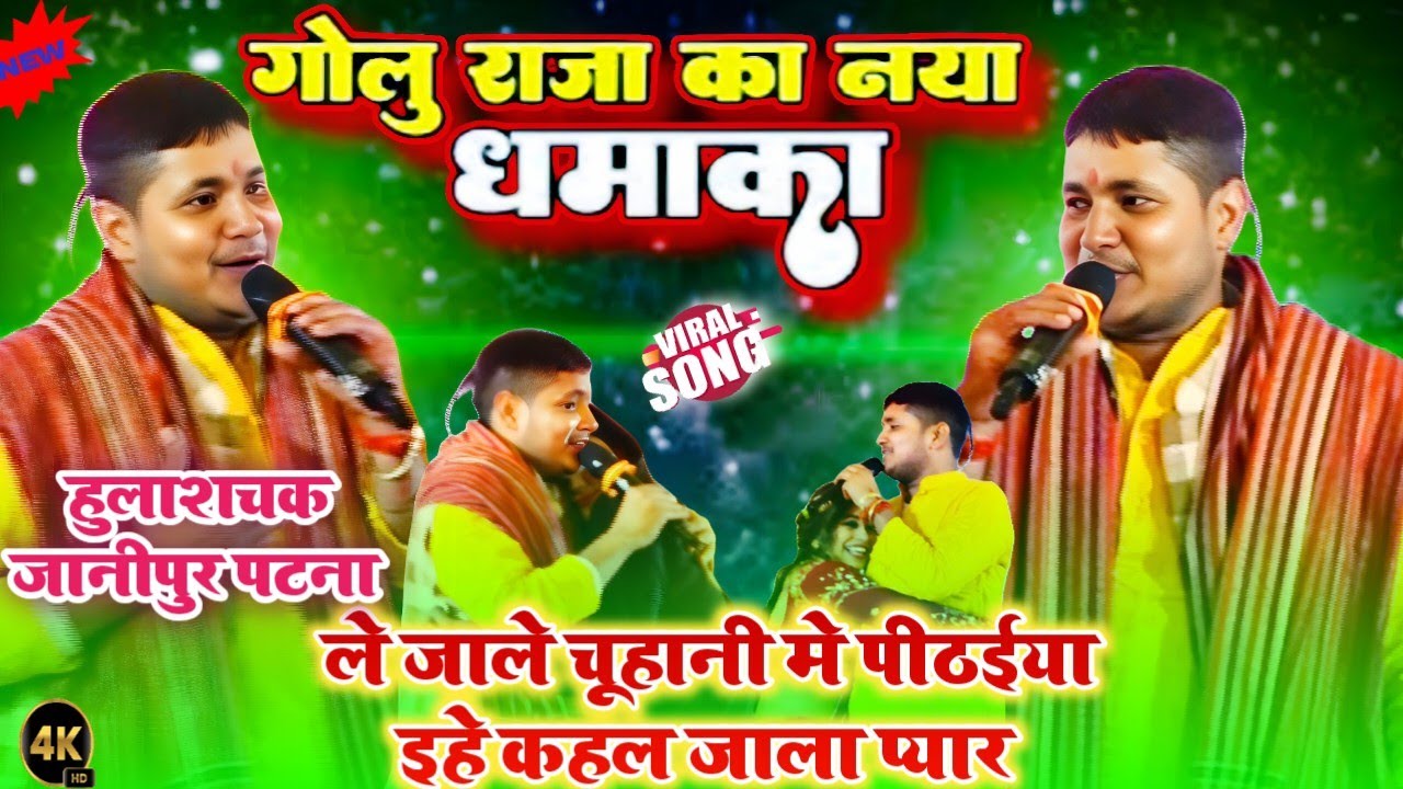 कल रात Hulashchak patna मे Golu Raja ने धमाल मचा दिए !! Ehe Kahal Jala Pyar !! New Stage Show 