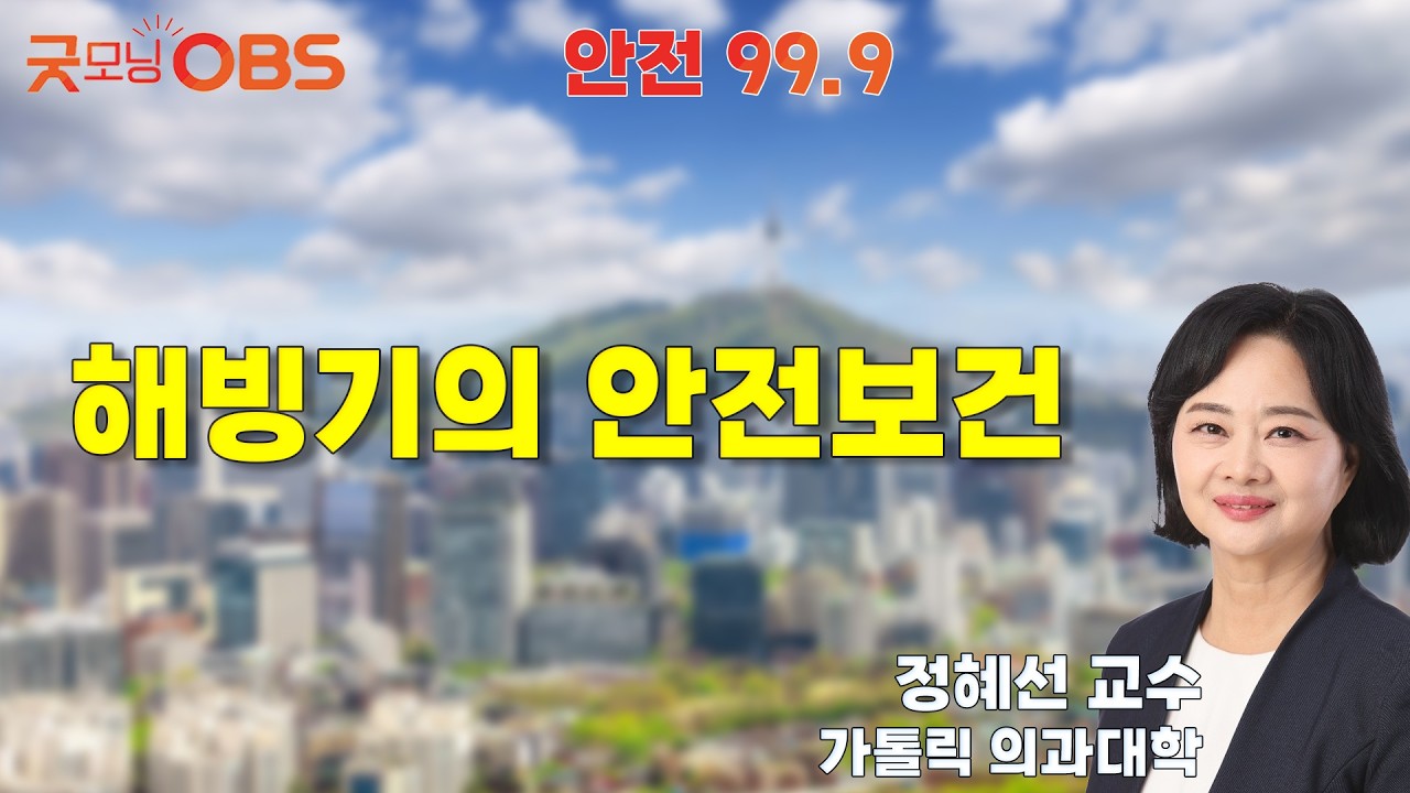 [안전 99.9] 해빙기의 안전보건