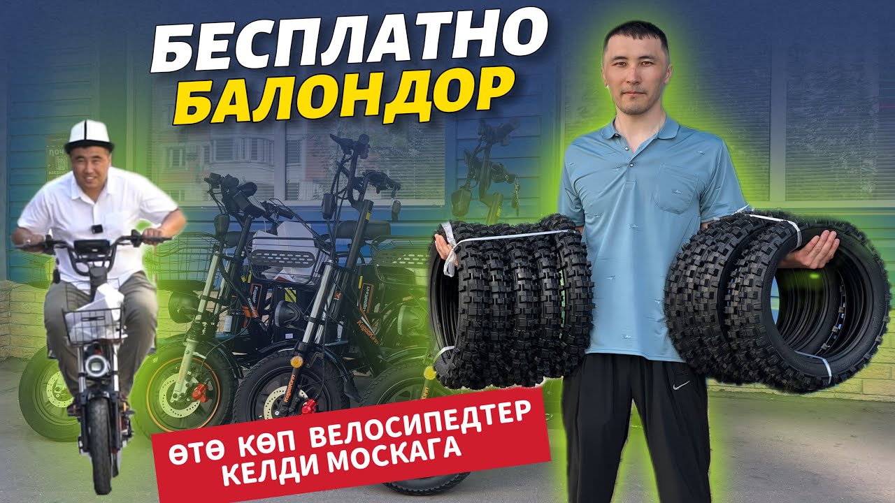 Молодец 🔥 АРЗАН кылып берем дейт ⚠️ ЭЛЕКТРОВЕЛОСИПЕДТЕР келди 🔥поддержка кылалык ТУУГАНДАР