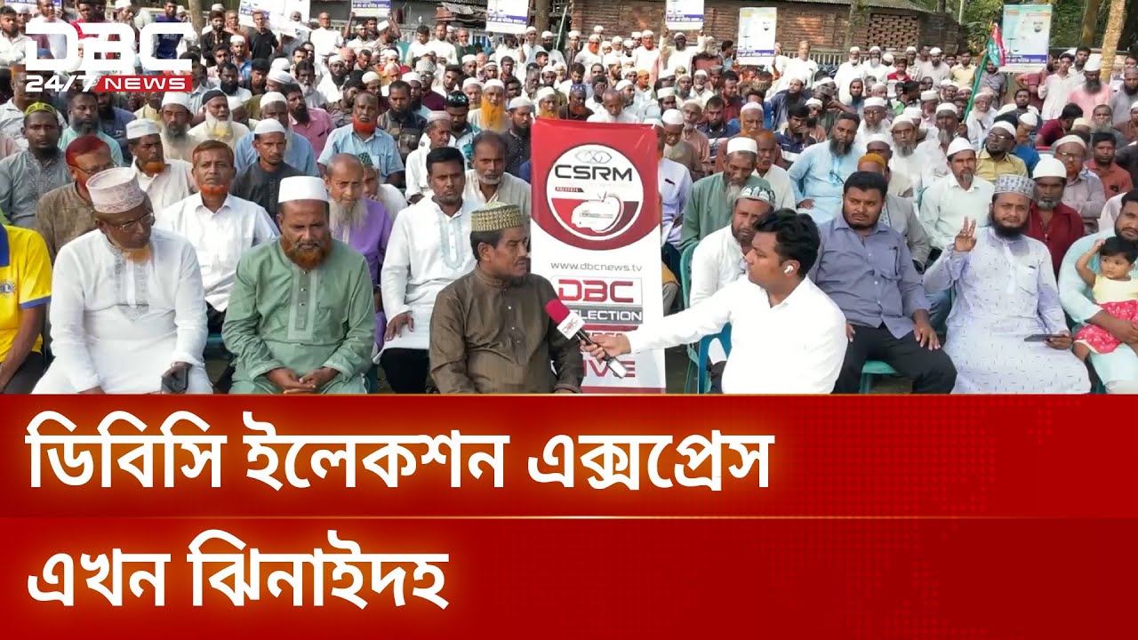 নির্বাচনের ভাবনা জানতে ঝিনাইদহে ডিবিসি ইলেকশন এক্সপ্রেস | Election Express | Jhenaidah 1 | DBC NEWS