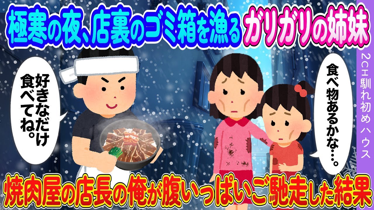 真冬の夜中にゴミ箱から食料を漁る貧相な姉妹⇨焼肉屋の店長の俺がお腹いっぱいにご馳走した結果【2ch馴れ初め】