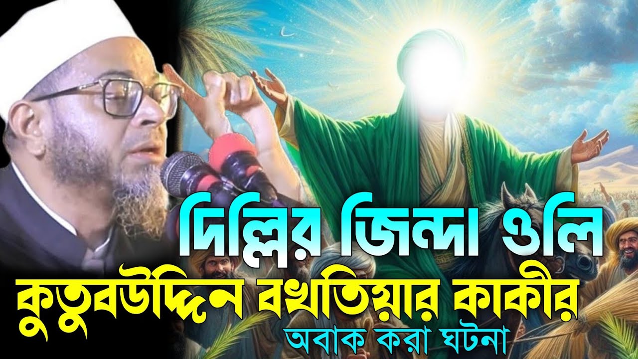 দিল্লির জিন্দা ওলি খাজা কুতুবউদ্দিন বখতিয়ার কাকীর ঘটনা। এই সেই ভাইরাল ওয়াজ মুফতি নাসির উদ্দীন আনসারী