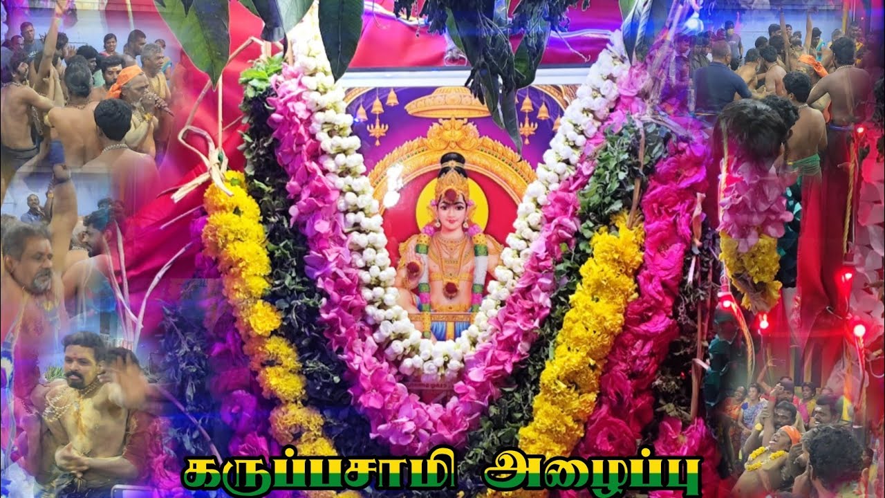 ஐயப்பன் பூஜையில் காவல்காரனை அழைக்கும் நிகழ்ச்சி🙏🙏🙏