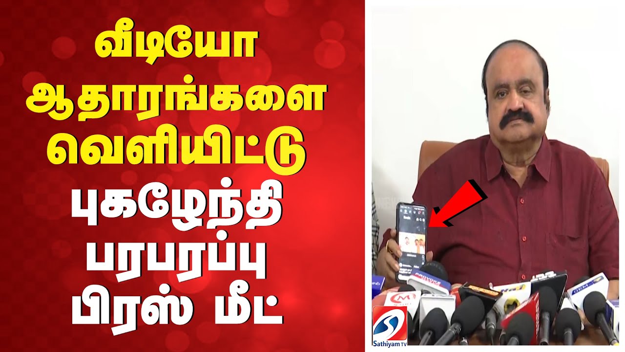 Pugazhendi | வீடியோ ஆதாரங்களை வெளியிட்டு புகழேந்தி பரபரப்பு பிரஸ் மீட்