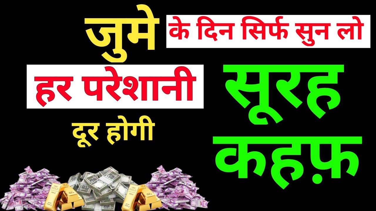 जुमे के दिन सूरह कहफ़ | सुबह उठकर सुनो | jume ki dua | jume ka wazifa | subha ki dua | surah kahf