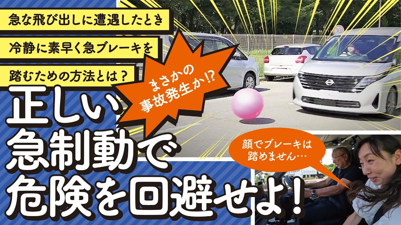 急ブレーキ、踏めますか!? イザというとき、命を守る急制動のテクニック【お悩み解決！菰田潔の運転レッスン】