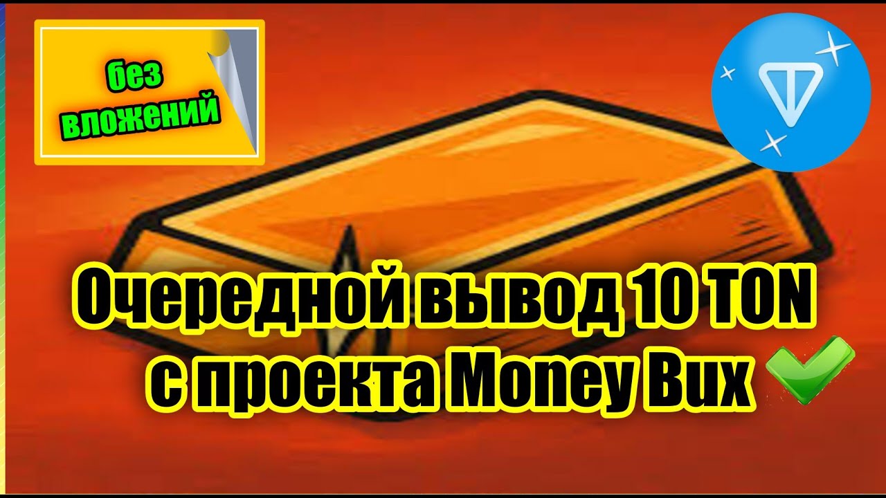 💲ОЧЕРЕДНОЙ ВЫВОД 10 TON С ПРОЕКТА MONEY BUX, ЗАРАБОТОК TON БЕЗ ВЛОЖЕНИЙ ТОП ДЛЯ НОВИЧКОВ✅