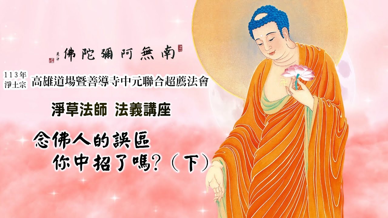 ▌淨草法師｜念佛人的誤區，你中招了嗎？（下）－113年淨土宗高雄道場暨屏東善導寺中元聯合超薦法會