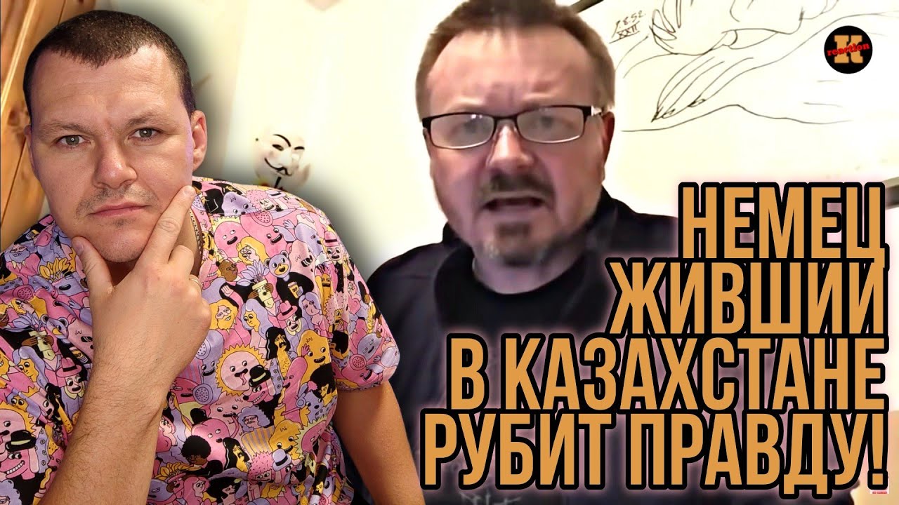 Реакция на Немец живший в Казахстане рубит правду | Мнение немца | KASHTANOV