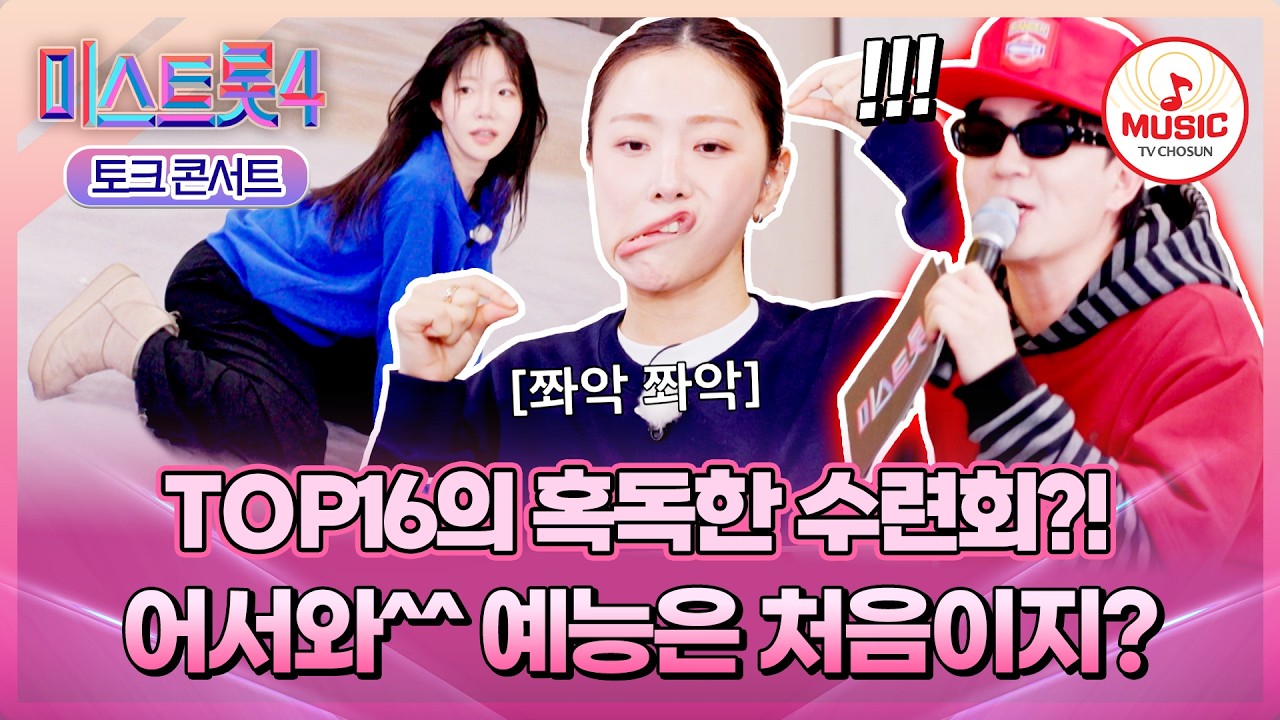 [#미스트롯4] 기괴한(?) 댄스 신고식부터 개인기 대방출까지?! TOP16의 예능 입문 훈련기😆 #TVCHOSUNMUSIC (TV CHOSUN 260312 방송)