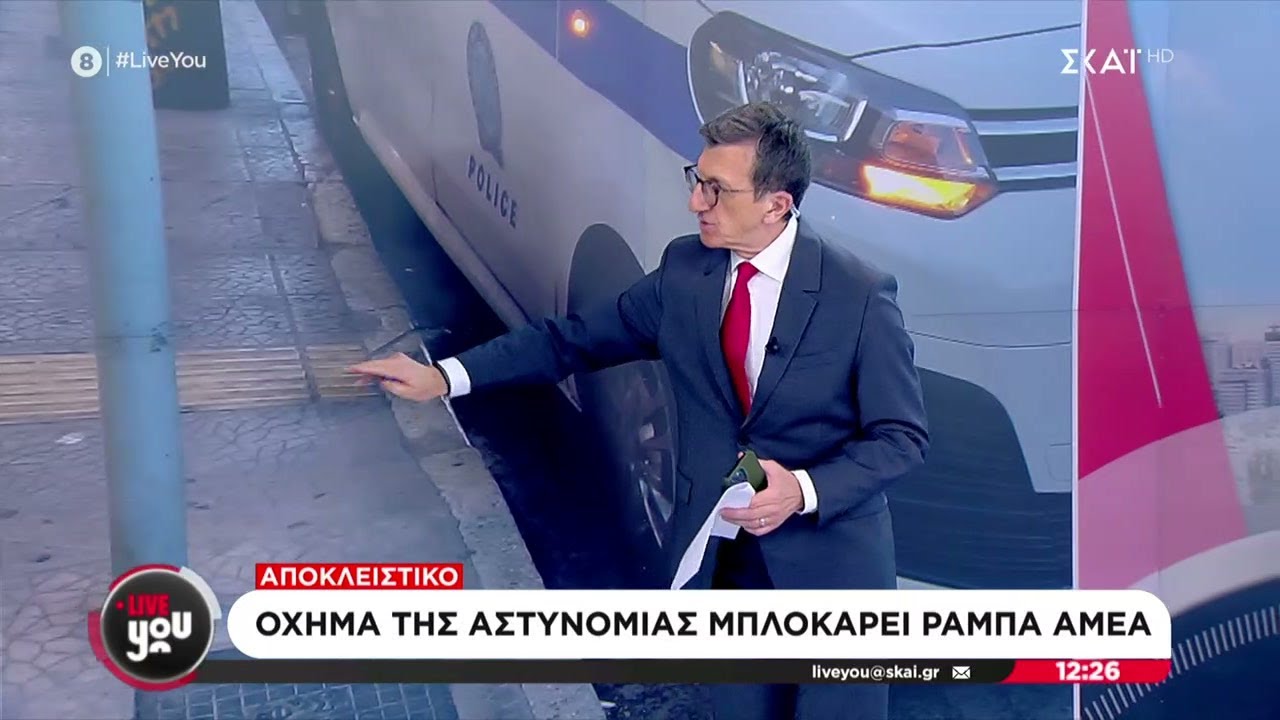 Παράνομη σταθμευση αστυνομικού οχήματος σε διάβαση ΑΜΕΑ | Live You | 09/09/2024