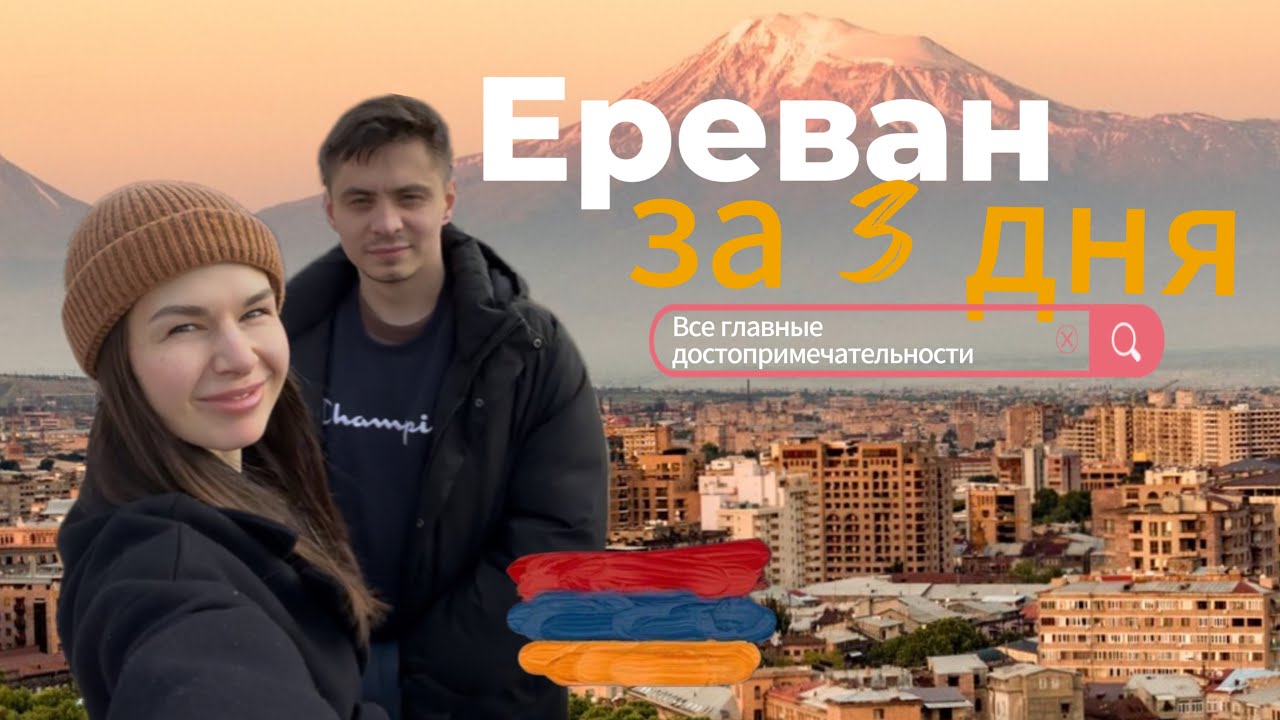 Ереван за 3 дня/ все главные достопримечательности