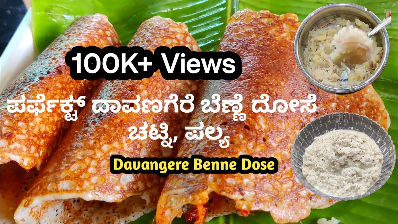 ಪಕ್ಕಾ ದಾವಣಗೆರೆ ಬೆಣ್ಣೆದೋಸೆ, ಚಟ್ನಿ ,ಪಲ್ಯ ಮಾಡೋದು ಕಲಿಬೇಕು ಅಂತಾದ್ರೆ ತಪ್ಪದೇ ನೋಡಿ | Davangere Benne Dose |
