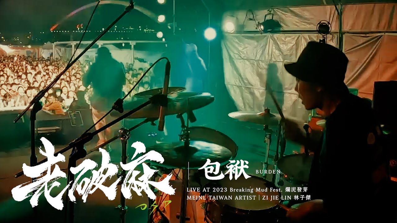 老破麻 O.S.D【包袱 Burden】- 林子傑 Zi Jie Lin - Drum Cam