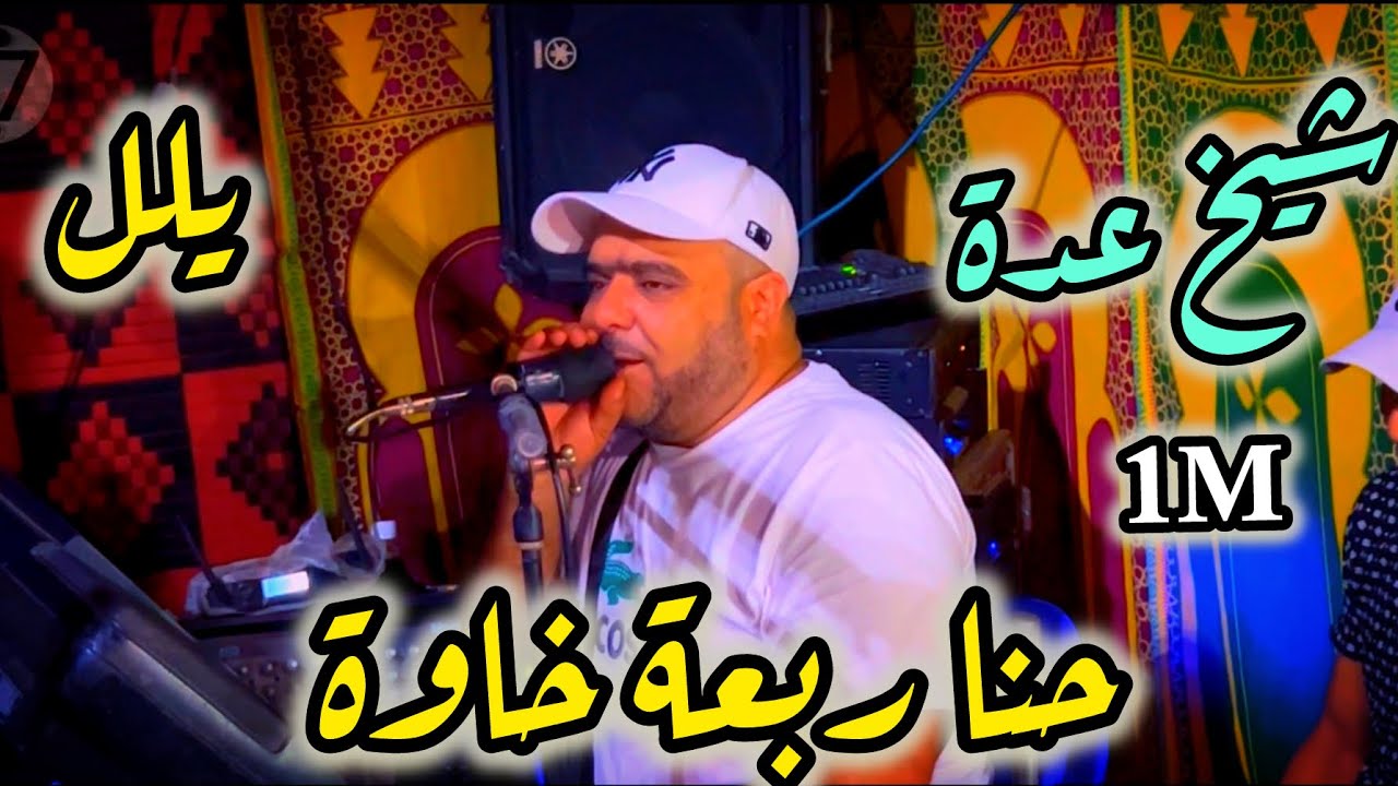 Cheikh adda -2024- انتي سحارة و أنا خمار -حنا ربعة خاوة-