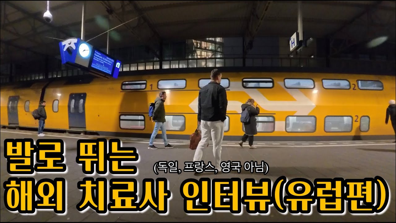 [해외 치료사 인터뷰 브이로그] 1부(인트로)