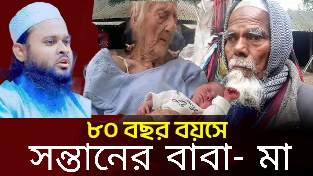 সত্তুর বছর বয়সে সন্তানের বাবা মা // Mufti Nurul Islam Nurani New Waz // মুফতী নুরুল ইসলাম নূরানী 