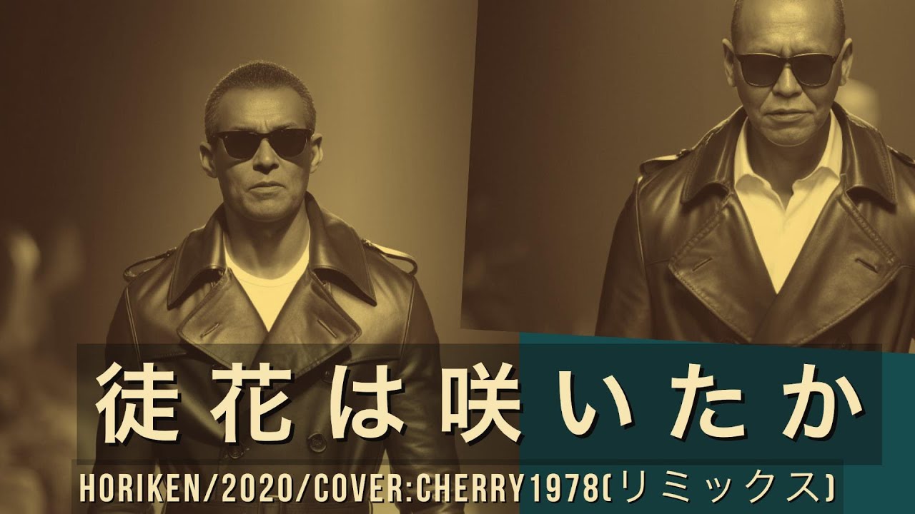 徒花は咲いたか/HORIKEN  COVER/CHERRY1978(リミックス)2024