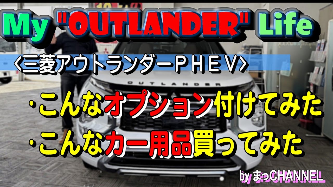 2025三菱アウトランダーPHEV　こんなオプション付けてみた！こんなカー用品買ってみた！