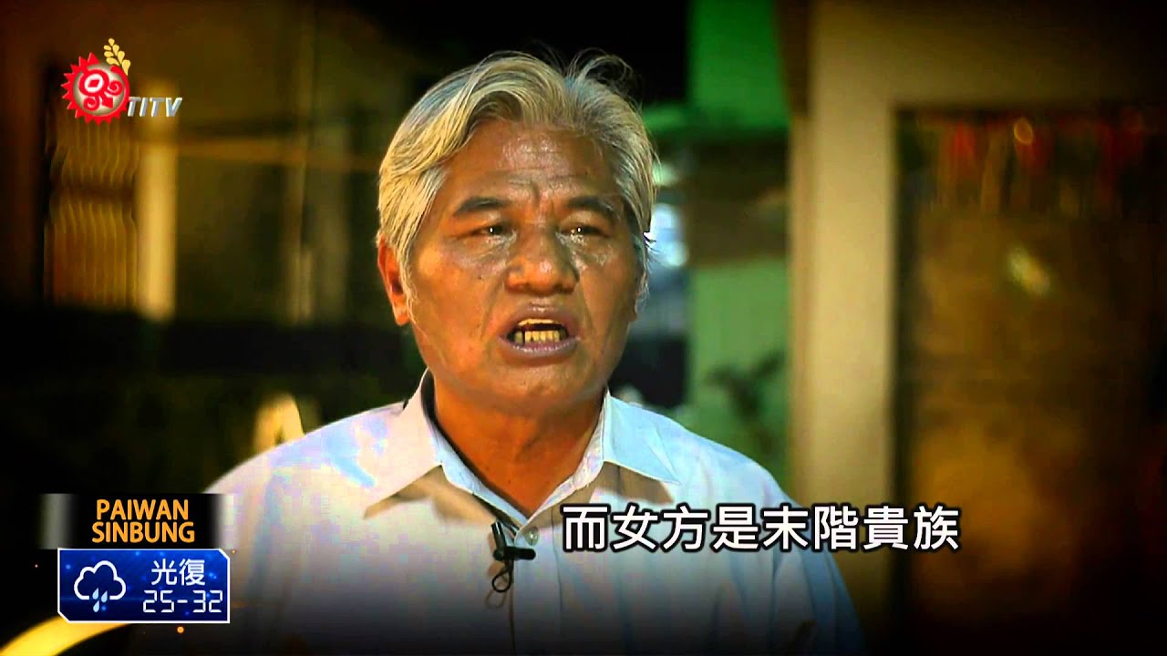 排灣傳統求婚禮數 講究身分位階 2014-06-01 Paiwan TITV 原視族語新聞