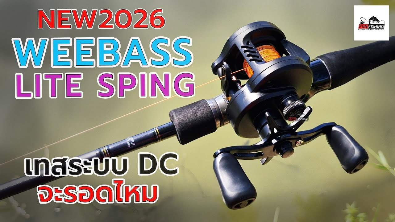 เทสระบบ DCรอก WEEBASS LITE SPINN DC #ตกปลา #weebass #fishing #รอกเบท #รอกตกปลา #fishingvideo