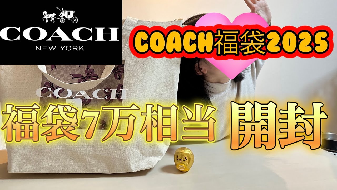 COACH福袋2025年！開封しちゃうぞ！【限界無職】