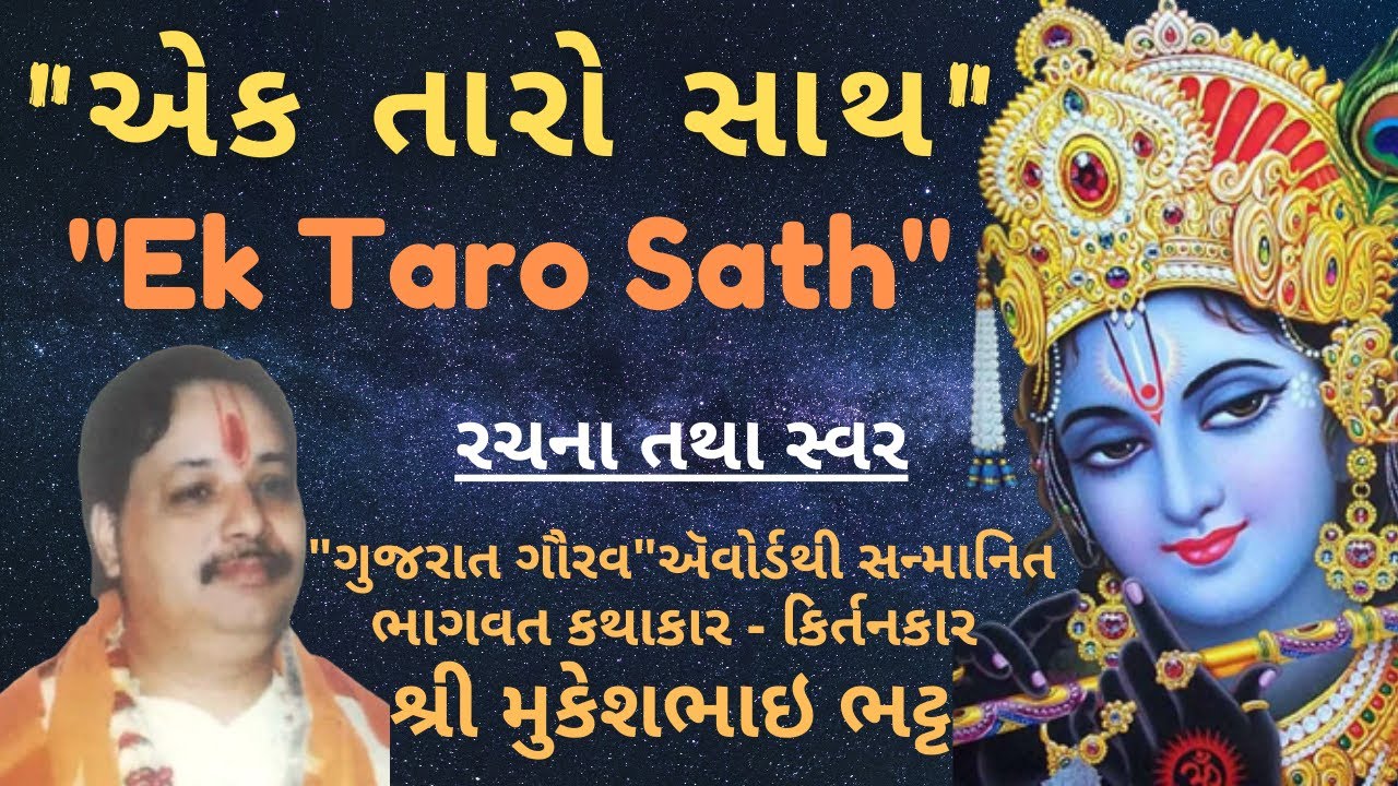 Ek Taro Sath | એક તારો સાથ | ભજન નીચે લખેલ છે | Guru Purnima Bhajans | Shri Mukeshbhai Bhatt