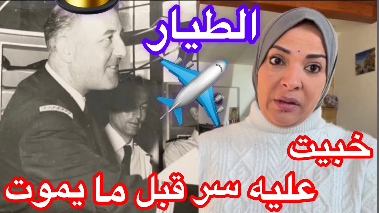 قصتي الحقيقة مع الطيار المشهور و ياتري ايه هوا السر اللي خبيته عليه قبل ما يموت😢