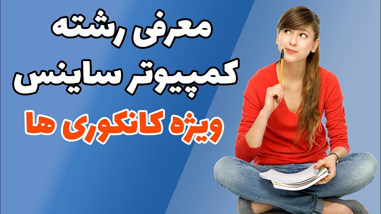 معرفی رشته کمپیوترساینس | کمپیوتر ساینس چیست؟