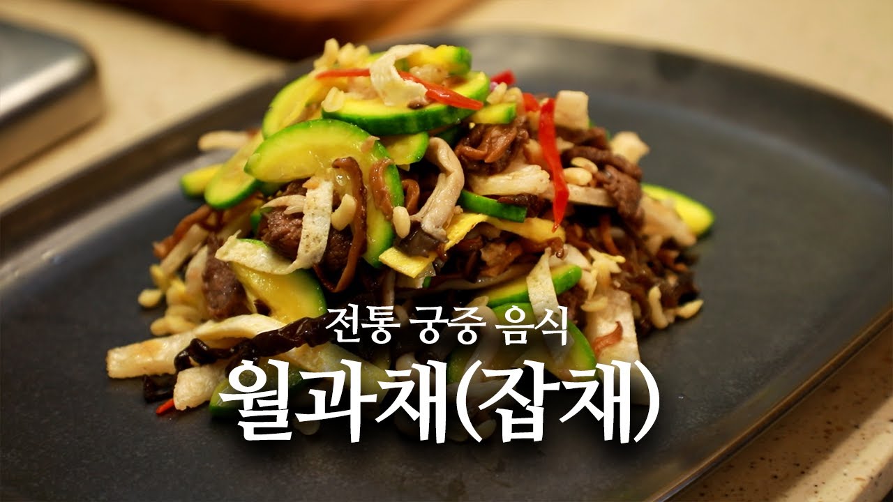 정갈한 궁중 요리, 월과채 잡채 만들기