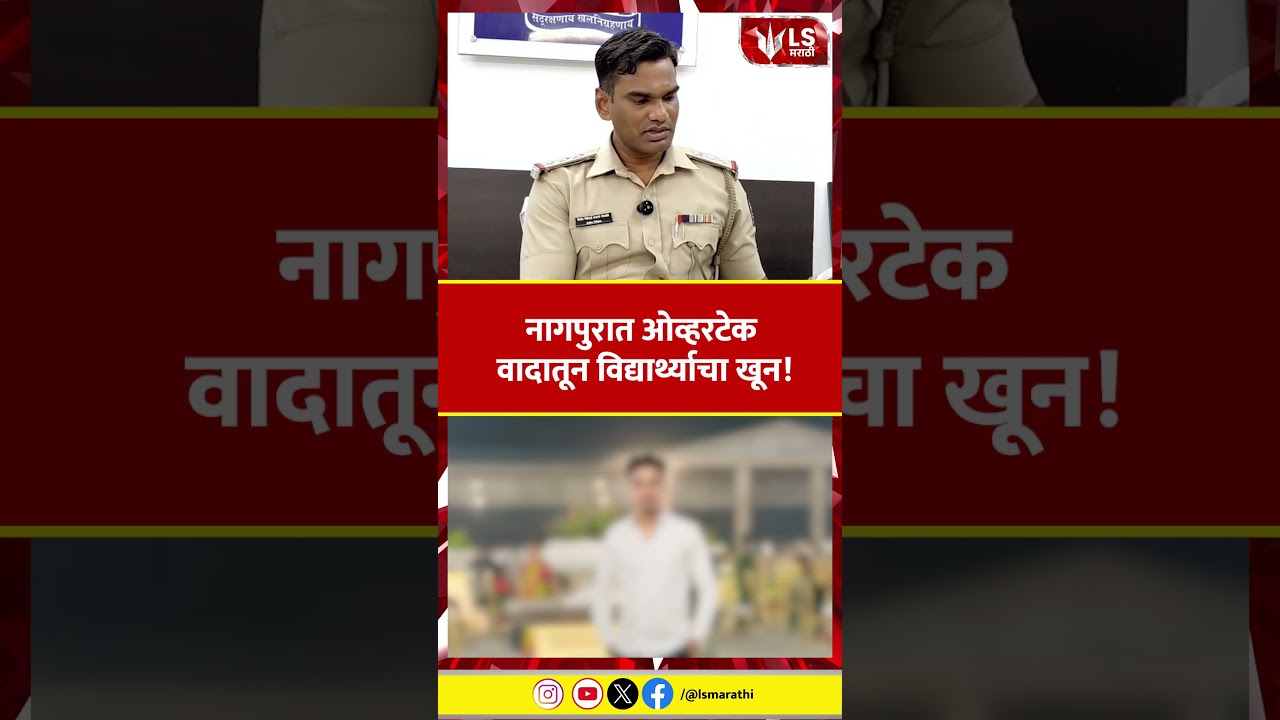 Nagpur Crime |  नागपुरात ओव्हरटेक वादातून विद्यार्थ्याला संपवले  #marathinews #breakingnews